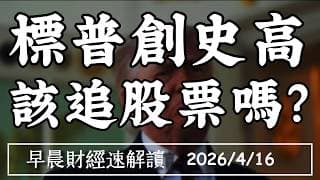 2026/4/16(四)戰爭未結束 市場開始慶祝?標普創史高 該追股票嗎?【早晨財經速解讀】