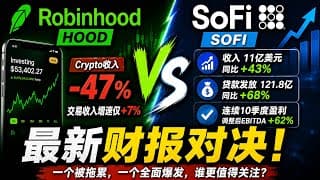 HOOD vs SOFI最新财报对决：一个被Crypto拖累，一个基本面全面爆发，金融科技股真正赢家是谁？