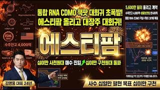 [에스티팜 주가 전망] 통합 RNA CDMO 잭팟 대회귀 초폭발! 5,600만 달러 올리고 계약 생물보안법 대장주 매수 진입 자리 저점 매집 #에스티팜목표가 #에스티팜