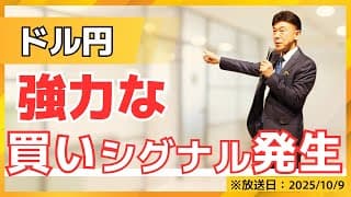 【2025年10月9日】ドル円に発生した最強の「買いサイン」！ このシグナルでどこまで伸びる？