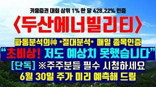 《파동분석의神》 두산에너빌리티 "초비상! 저도 예상치 못했습니다.." [단독]※주주분들 필수 시청하세요 6월 30일 주가 미리 예측해 드림