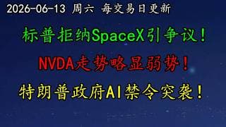 美股 标普拒纳SpaceX引争议！NVDA走势略显弱势！特朗普政府AI禁令突袭！美伊和平协议曙光初现！ASML、AAPL、NFLX、META、MSFT、GOOG、APP、QCOM