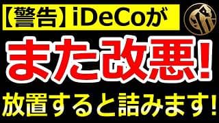 【警告】iDeCoを信じ切ると詰みます。資産形成の「優先順位」を今すぐ見直すべき理由を解説します。