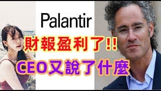 【美股PLTR】Palantir轉虧為盈的奇蹟?CEO又將把公司帶往何方EP114【CC字幕】