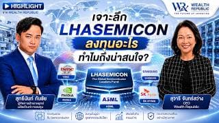 เจาะลึก LHASEMICONลงทุนอะไร ทำไมถึงน่าสนใจ?