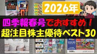 【2026年】四季報春号でおすすめ！超注目株主優待ベスト30【株主優待】【貯金】