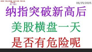 纳指突破新高后，美股横盘一天。是否有危险呢