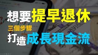 想提早退休? 三個步驟養大退休現金流，讓你越活越有錢 | Haoway