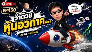 วิเคราะห์หุ้นอเมริกา: ว่าด้วยหุ้นอวกาศหลัง IPO SpaceX #ไอเดียลงทุน