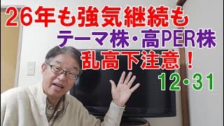 26年は強気も格差拡大、テーマ株・高PER株は乱高下注意、買い場は多し！高配当株は堅調か、今年オルカンの20％リターンを越えましたか？
