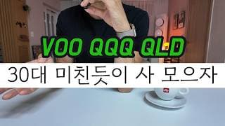 5년만 미친 듯이 주식을 사 모으세요 VOO QQQ QLD