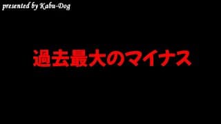 過去最大のマイナス
