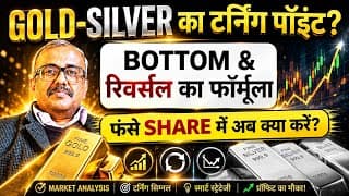 GOLD-SILVER का टर्निंग पॉइंट? BOTTOM & रिवर्सल का फॉर्मूला.फंसे शेयरों में अब क्या करें?