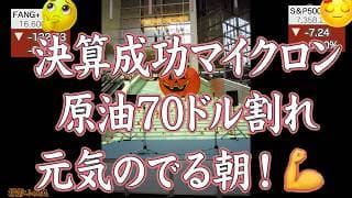 夜明けだ！マイクロン決算成功！FANG+,NASDAQ100は上昇前夜、さぁここからいこうぜ【米国株ニュース 新NISA攻略】