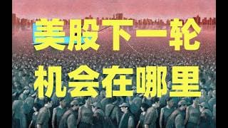 从HALO到C资产，华尔街投资范式正在切换，美股下一轮的机会在哪里？