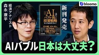 【森永康平×中村仁】AIバブルは弾けるのか？ — 新刊で書かれる「AIバブル後」の備えを経済アナリストと徹底議論