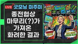 [굿모닝 미주미]  이번 종전협상은 진짜겠죠?  지금부터 주도주는 바로 이런 것들  #미주미 #이항영
