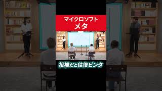 マイクロソフト メタ 投機だと往復ビンタ？ #田村亮 #鈴木奈々 #個別株  #米国株