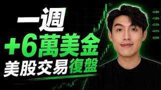 +6萬美金｜美股實盤復盤｜日內交易教學