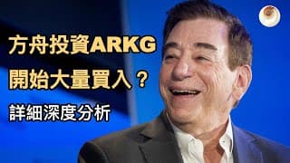 ARK為什麼賣ILMN? 什麼公司讓方舟投資ARKG大量買入？詳細深度分析｜小貝理財 EP31