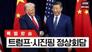 [특별 방송]   미·중 정상회담 1일 차   ｜ -  오선의 미국 증시 라이브
