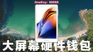 大屏真爽！OneKey硬件钱包PRO版，上手实测教程！