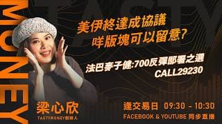 美伊終達成協議 咩版塊可以留意?法巴麥子健:700反彈部署之選 CALL29230 ｜小炒王 梁心欣 ｜Tasty Money 2026-06-16