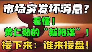 市场突发坏消息。。。？看懂！黄仁勋的“新阳谋”！接下来： 谁来接盘！