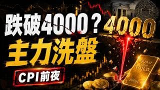 所有人今晚只是賭CPI數據直接定黃金生死？黃金跌破4000是假動作？CPI只是煙霧彈，真正的誘空陷阱曝光！昨晚割肉黃金的人注意！4000美元不是破位，而是主力設下的陷阱？