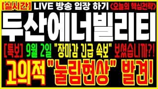[ #두산에너빌리티주가전망 ] 9월 2일 수요일 장마감 긴급 속보 보셨습니까? 고의적 "눌림현상" 발견! 보유자 필수시청! #두산에너빌리티  #smr #ai반도체 #데이터센터