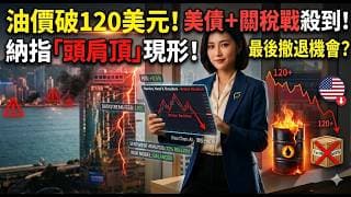 油價狂飆31元！日韓股市「歷史頂部」?納指陷「頭肩頂」死局?投資者最後撤退機會？(中文字幕+普通話)