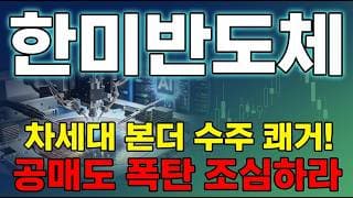 [한미반도체 주가 전망] 한미반도체 HBM 장비 황제주 장중 십퍼센트 급락.. 바닥인가? 매물대와 수급 집중 분석 #한미반도체주가전망 #한미반도체목표가 #한미반도체