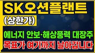 [SK오션플랜트 주가전망] 에너지 안보 해상풍력 대장주!? 목표가 "여기" 까지 날아갑니다!