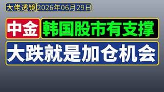 [抢先看]中金宏观策略[6月29日]：韩国股市有盈利支撑，属于“良性拥挤”，大跌是长期布局窗口；存储紧缺至少持续至2027年。