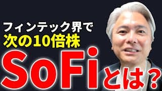 フィンテック業界のアマゾン、次世代金融サービス「SoFi」とは？