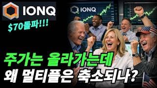 (아이온큐) 남들이 비난할때 매수하고 칭찬할때는 조심하자!!!