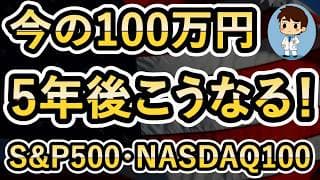 【AIバブルではない！】だからS&P500よりNASDAQ100！5年後にとんでもない差がつくぞ！
