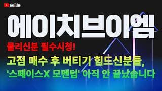 에이치브이엠 주가 전망 / 고점 매수 후 버티기 힘드신 분들, 스페이스X모멘텀 아직 안 끝났습니다!