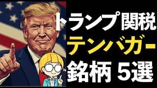 関税の恩恵を受ける米国株5選！トランプ関税の追い風でテンバガーを狙う！