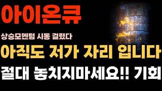 [아이온큐 주가전망] 아직도 저가 자리 입니다. 절대 놓치지마세요!! 마지막 기회