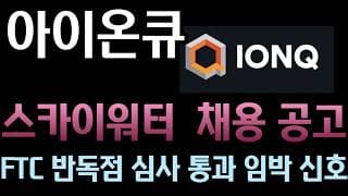 [아이온큐 분석] 스카이워터 인수 최종 통과 임박! '정보 방화벽' 매니저 기습 채용으로 FTC 반독점 규제 뚫어낸 아이온큐의 묘수