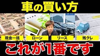 賢い車の購入方法とは?損しない保有の仕方を暴露します。