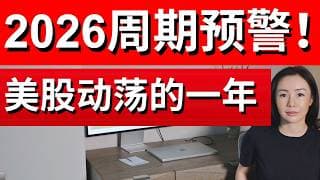投资美股的你 2026年下半年会后悔没看这期视频 美股投资生存指南