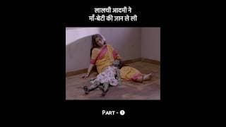 लालच बुरी बला 😡/ Part-1