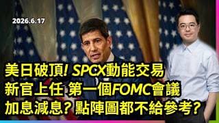 美股日股破頂 SPCX動能交易? 新官上任 第一個FOMC會議加息減息? 點陣圖都不給參考?