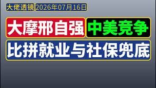 邢自强[7月16日]：中美AI竞争与就业冲击，终极比拼社保托底！