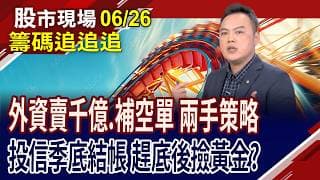 外資大賣1431億 台積電成提款機!投信季底結帳 主動ETF大換股?華容強攻漲停 被動元件仍獲法人青睞?｜20260626(籌碼追追追)股市現場*曾鐘玉(林建宏)
