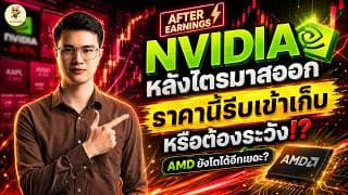 NVIDIA AMD "ราคานี้รีบเข้าเก็บ" หรือต้องระวัง!? | จังหวะลงทุน | ห้ามพลาด!! #หุ้นอเมริกา 