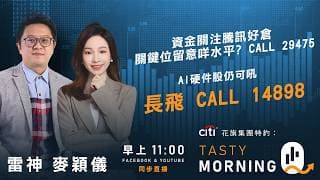 資金關注騰訊好倉 關鍵位留意咩水平? CALL 29475AI硬件股仍可吼? 長飛 CALL 14898 ｜雷神 麥穎儀｜Tasty Morning Q 2026-07-22