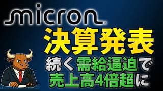 MU・マイクロン決算が市場予想を圧倒｜売上高4倍超、株価は13％急騰